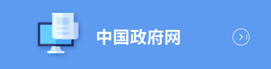 中國政府網